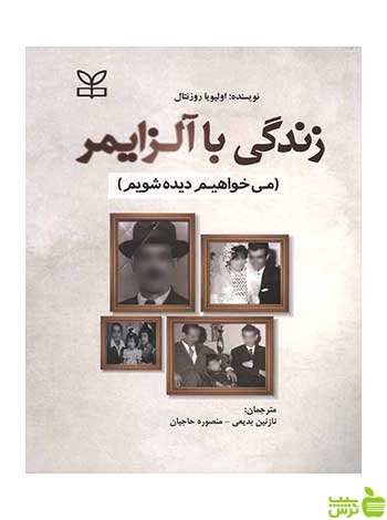 زندگی با آلزایمر اولیویا روزنتال رشد - سیب ترش - SibTorsh نخفیف