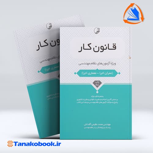 کتاب قانون کار ویژه ازمون های نظام مهندسی