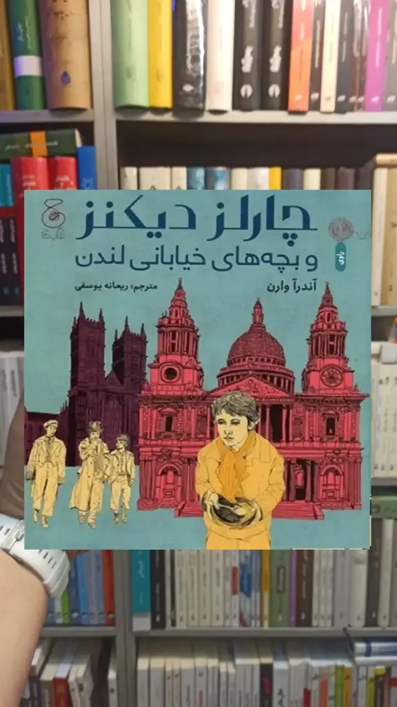 چارلز دیکنز و بچه های خیابانی لندن چشمه - بانک کتاب ماندگار-قیمت-خرید-کتاب-کمک-درسی-کنکور-دانشگاهی