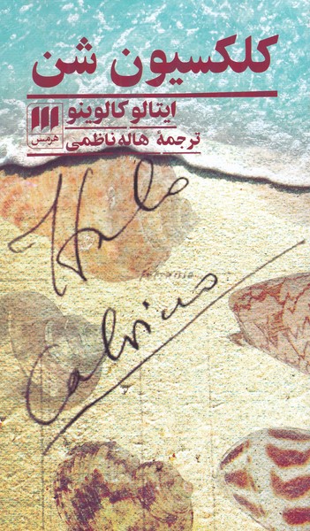 کلکسیون شن