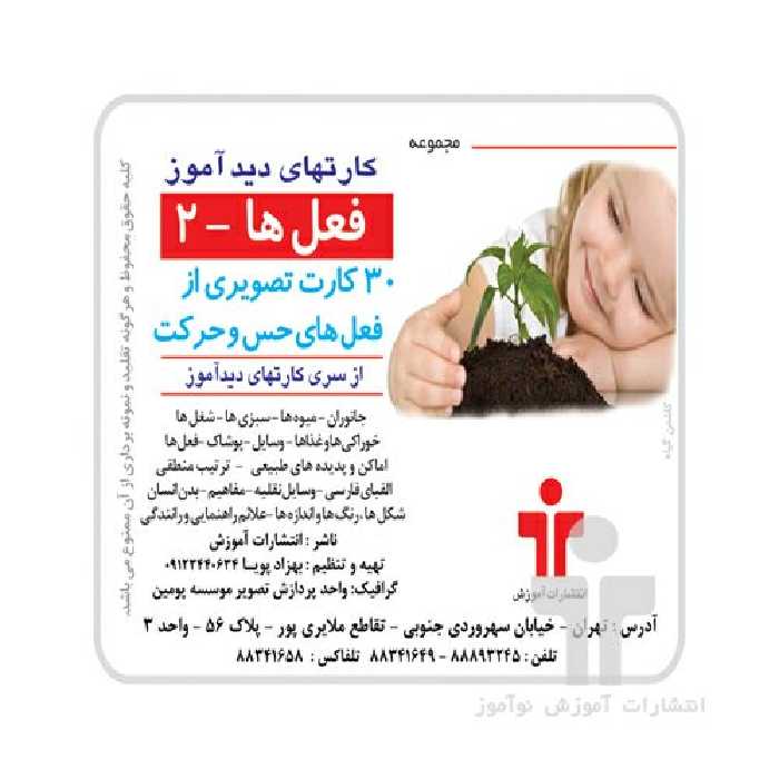 فلش کارت های دیدآموز فعل ها 2
30 کارت تصویری از فعل های حس و حرکت