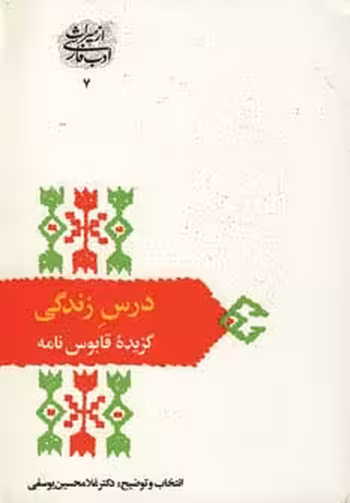 درس زندگی (گزیده قابوس نامه)،(از میراث ادب فارسی 10) - ناشربوک | خرید آنلاین کتاب