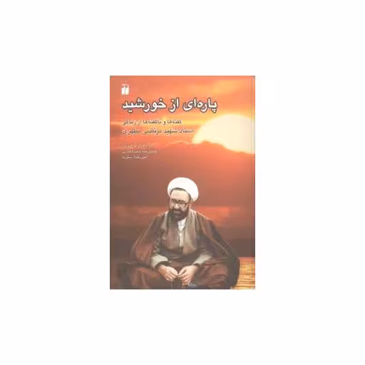 کتاب پاره‌ای از خورشید (تحقیقات ذکر) اثر امیر رضا ستوده