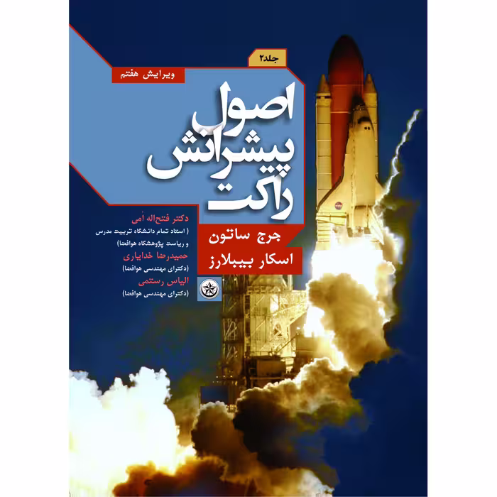 کتاب اصول پیشرانش راکت اثر جرج ساتون و اسکار بیبلارز موسسه انتشارات بعثت جلد 2