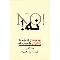 کتاب نه! واژه ساده ای که می تواند زندگی تان را تغییر دهد اثر جنا کمپ