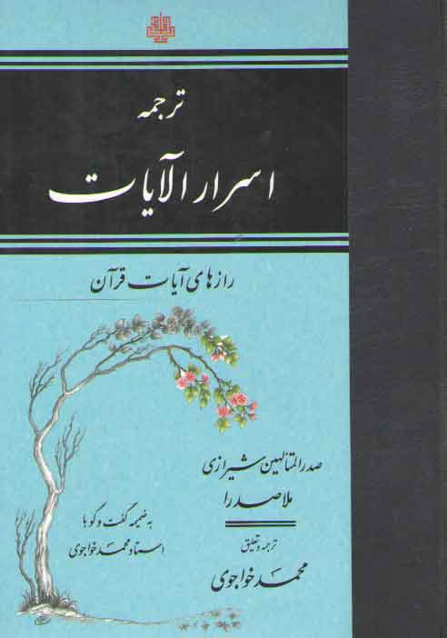 خرید کتاب ترجمه اسرار الآیات (رازهای آیات قرآن) — کتابسرای طه