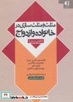 خرید کتاب مثلث و مثلث سازی در خانواده و ازدواج الفبای درمان | ایده بوک