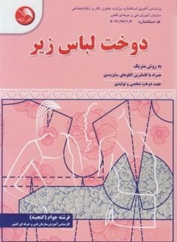 دوخت لباس زیر - کتابفروشی کوچه کتاب