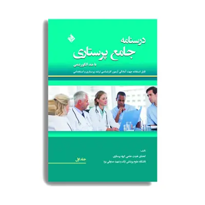کتاب درسنامه جامع پرستاری با متد الگوریتمی جلد اول اثر جمعی از نویسندگان. انتشارات حیدری