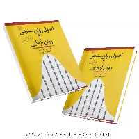 کتاب اصول روان سنجی و روان آزمایی انتشارات رشد