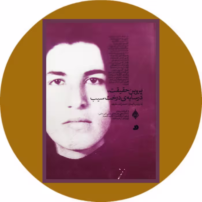 کتاب پروین حقیقت در سایه درخت سیب - خرید با تخفیف چهل درصد ازکتاب دایره قهوه ای -