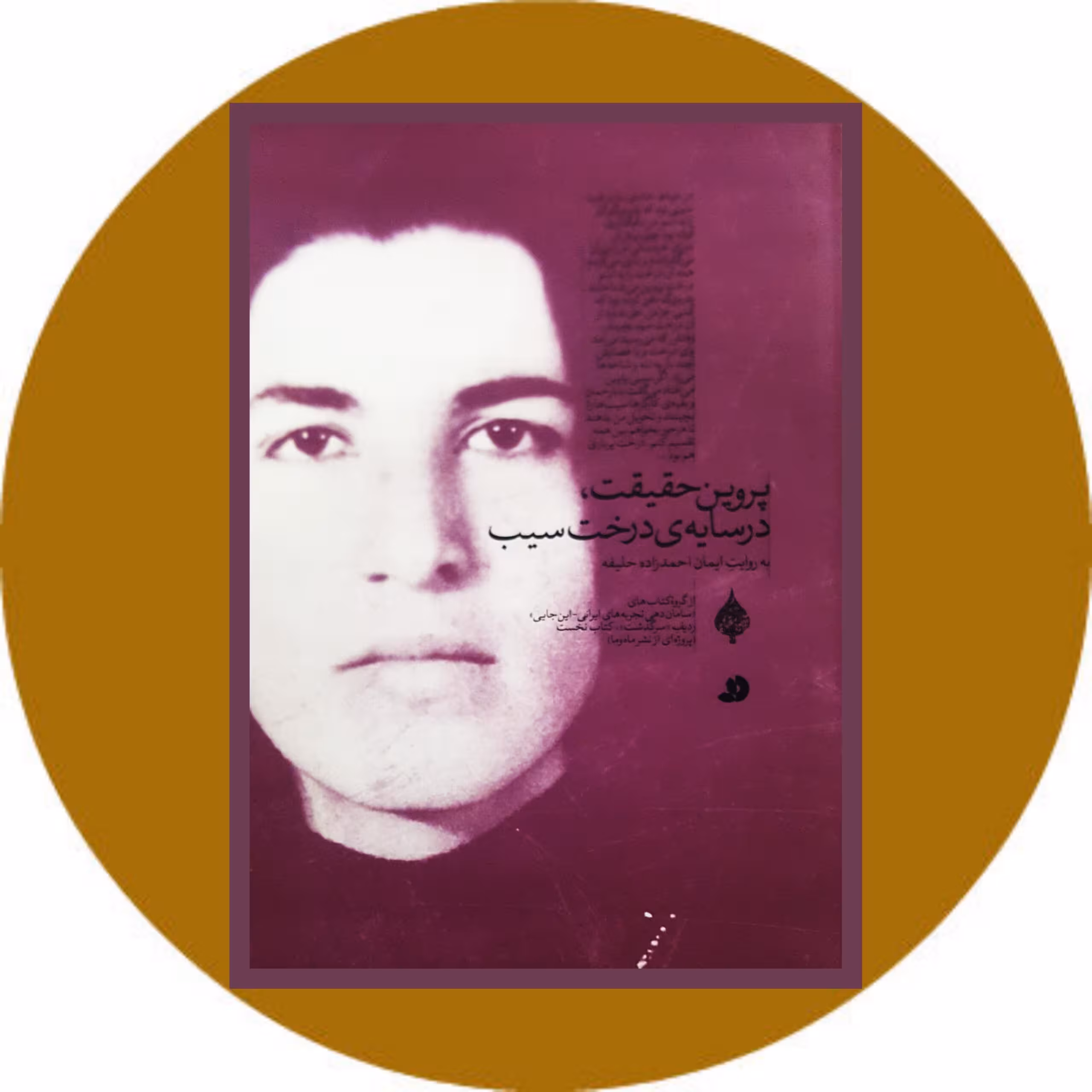 کتاب پروین حقیقت در سایه درخت سیب - خرید با تخفیف چهل درصد ازکتاب دایره قهوه ای -