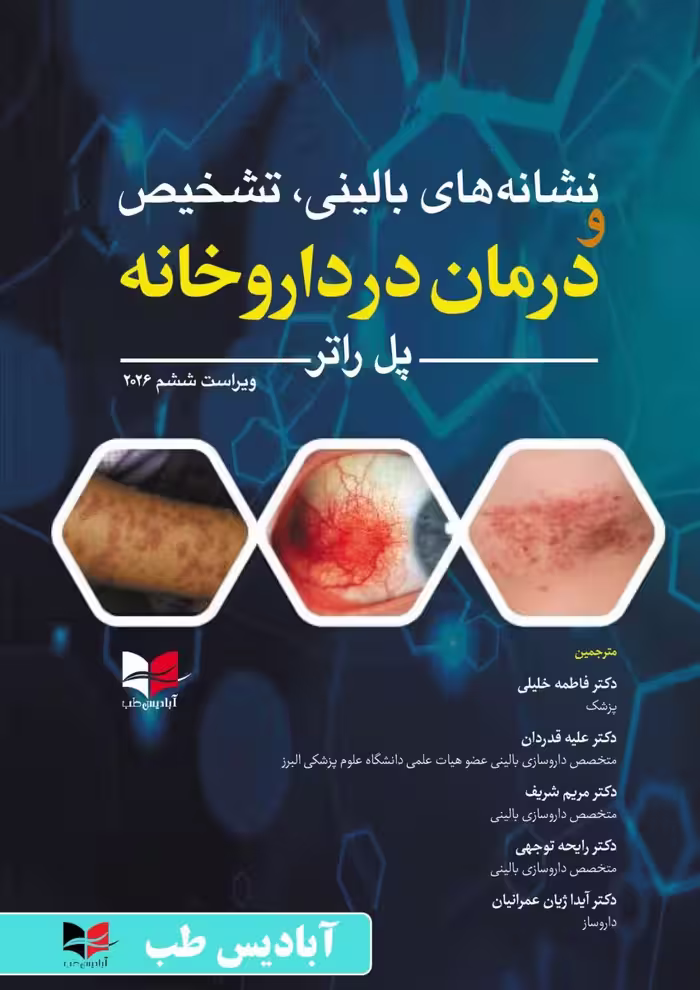نشانه های بالینی تشخیص و درمان در داروخانه پل راتر 2026
