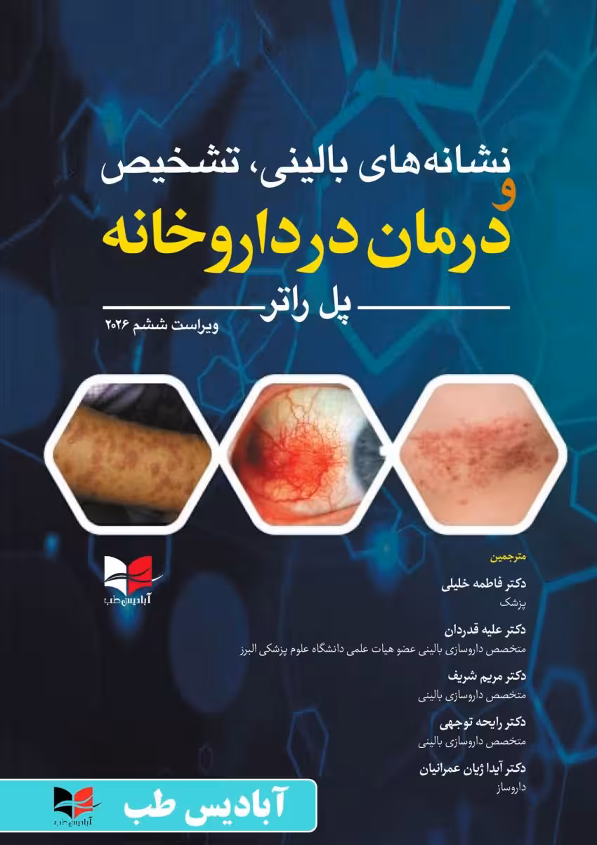 نشانه های بالینی تشخیص و درمان در داروخانه پل راتر 2026