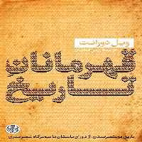 کتاب قهرمانان تاریخ