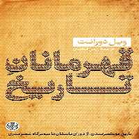 کتاب قهرمانان تاریخ