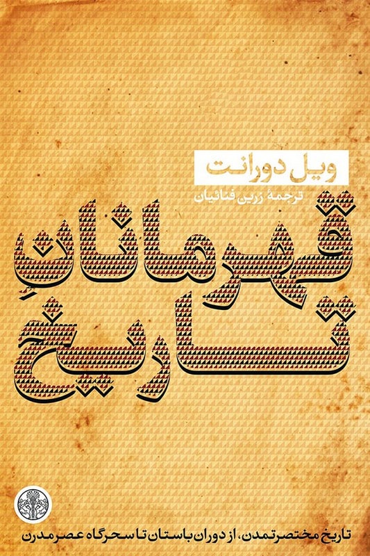 کتاب قهرمانان تاریخ