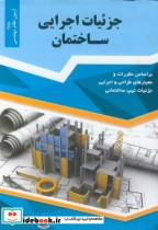 قیمت و خرید کتاب جزئیات اجرایی ساختمان | ایده بوک