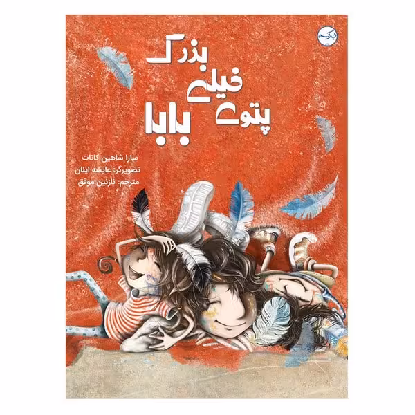 پتوی خیلی بزرگ بابا (برکه) - کتاب‌فروشی کوچه کتاب