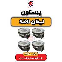 پیستون لیفان 820