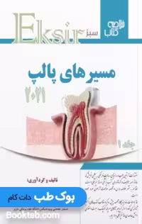 Eksir اکسیر سبز خلاصه کتاب مسیرهای پالپ 2021 جلد اول