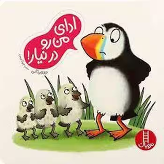ادای من رو در نیار! | مرکز فرهنگی آبی