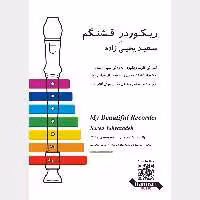 کتاب ریکوردر قشنگم اثر سعید یحیی زاده انتشارات تصنیف