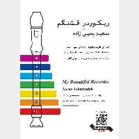 کتاب ریکوردر قشنگم اثر سعید یحیی زاده انتشارات تصنیف