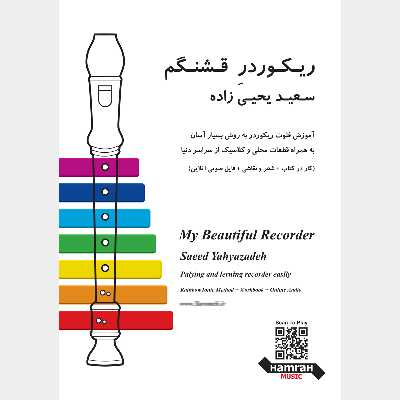 کتاب ریکوردر قشنگم اثر سعید یحیی زاده انتشارات تصنیف