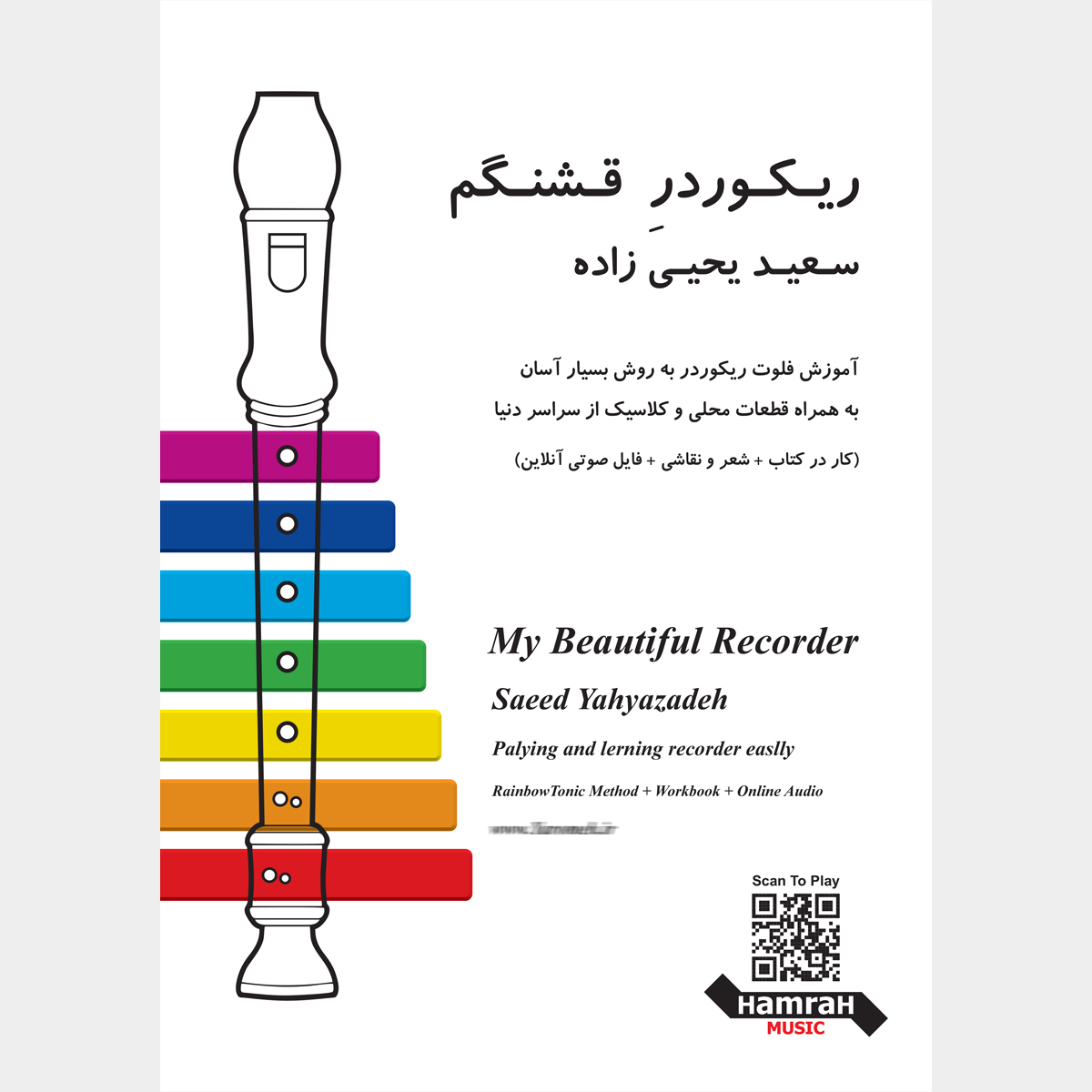 کتاب ریکوردر قشنگم اثر سعید یحیی زاده انتشارات تصنیف