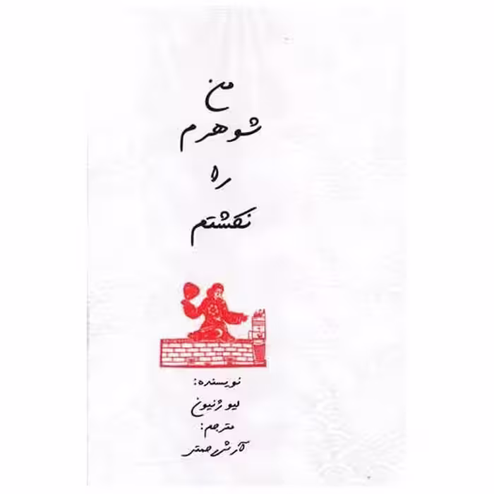 کتاب من شوهرم را نکشتم اثر لیو ژینون