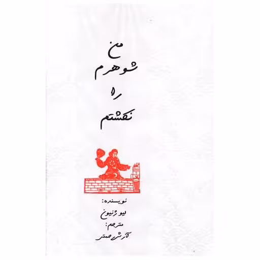 کتاب من شوهرم را نکشتم اثر لیو ژینون