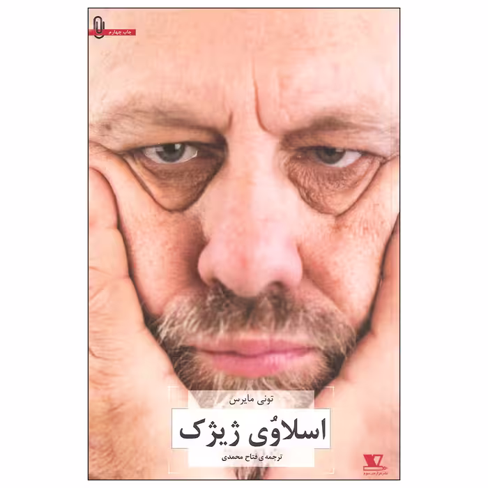 کتاب اسلاوی ژیژک اثر تونی مایرس نشر هزاره سوم