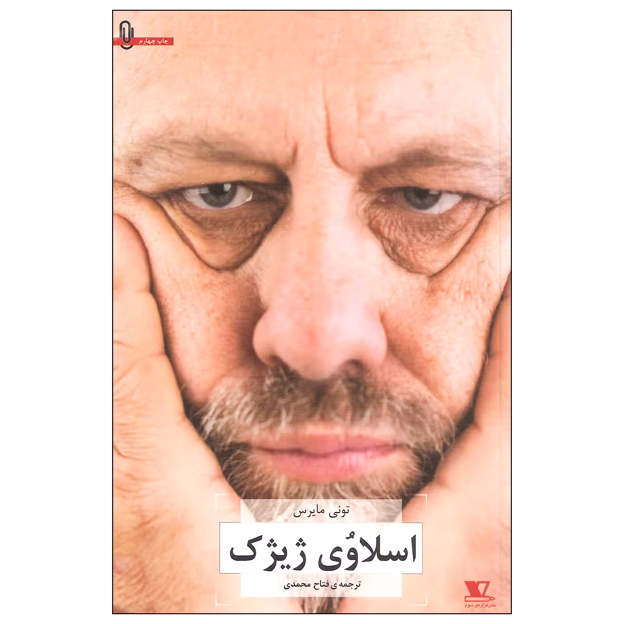 کتاب اسلاوی ژیژک اثر تونی مایرس نشر هزاره سوم