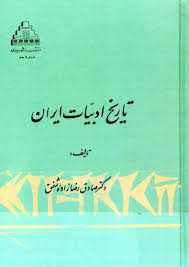 تاریخ ادبیات ایران