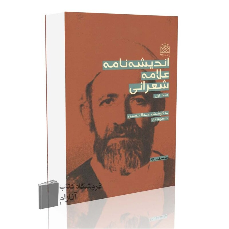 اندیشه نامه علامه شعرانی(دوره دوجلدی)