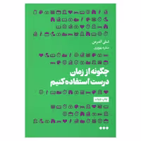 کتاب چگونه از زمان درست استفاده کنیم اثر لسلی آلدرمن نشر هنوز