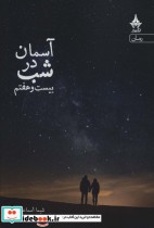 قیمت و خرید کتاب آسمان در شب بیست و هفتم | ایده بوک