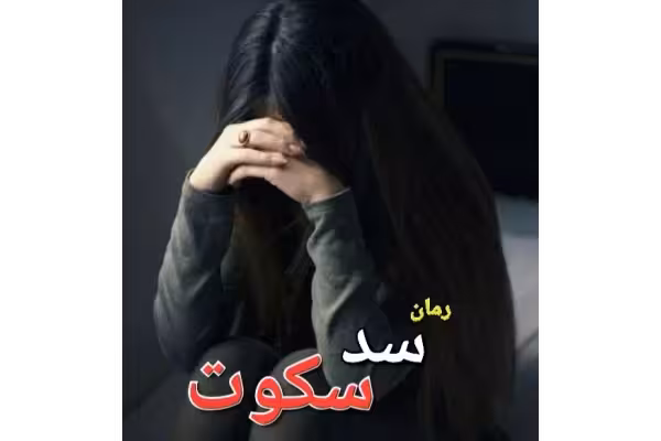 رمان سد سکوت - کتابخانه مجازی واتیکان