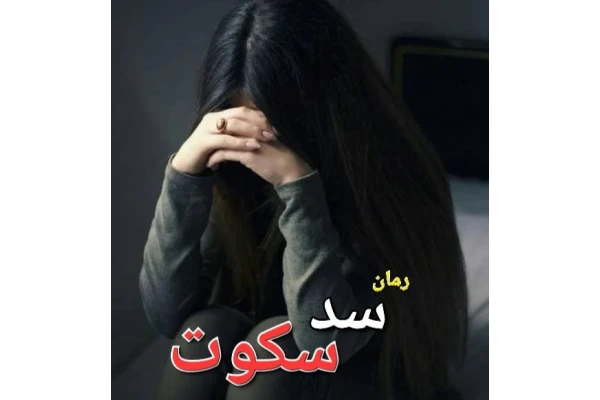 رمان سد سکوت - کتابخانه مجازی واتیکان