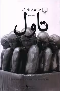 تاول | مرکز فرهنگی آبی