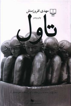 تاول | مرکز فرهنگی آبی