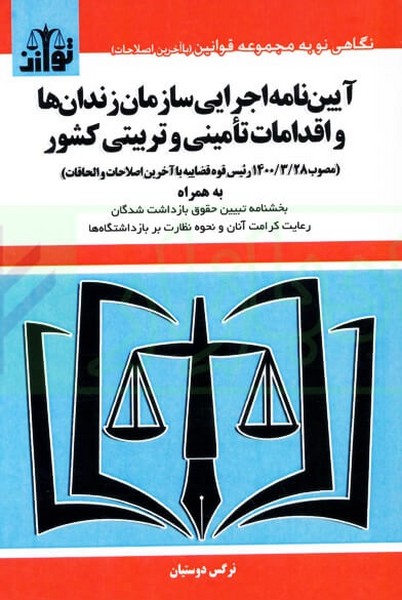 آیین نامه اجرایی سازمان زندان ها و اقدامات تامینی و تربیتی کشور - کتابفروشی کوچه کتاب