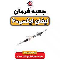 جعبه فرمان لیفان  X60