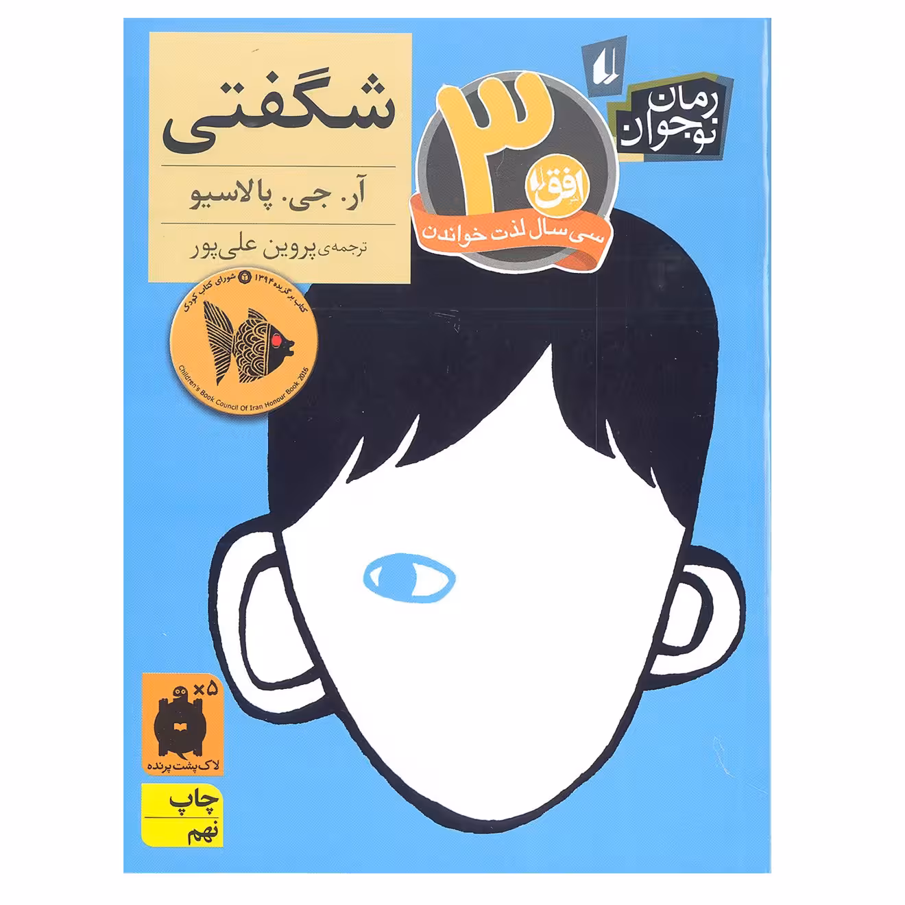 کتاب شگفتی اثر آر جی پالاسیو نشر افق
