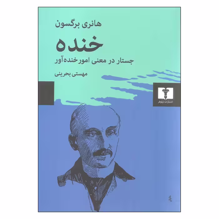 کتاب خنده اثر هانری برگسون نشر نیلوفر 