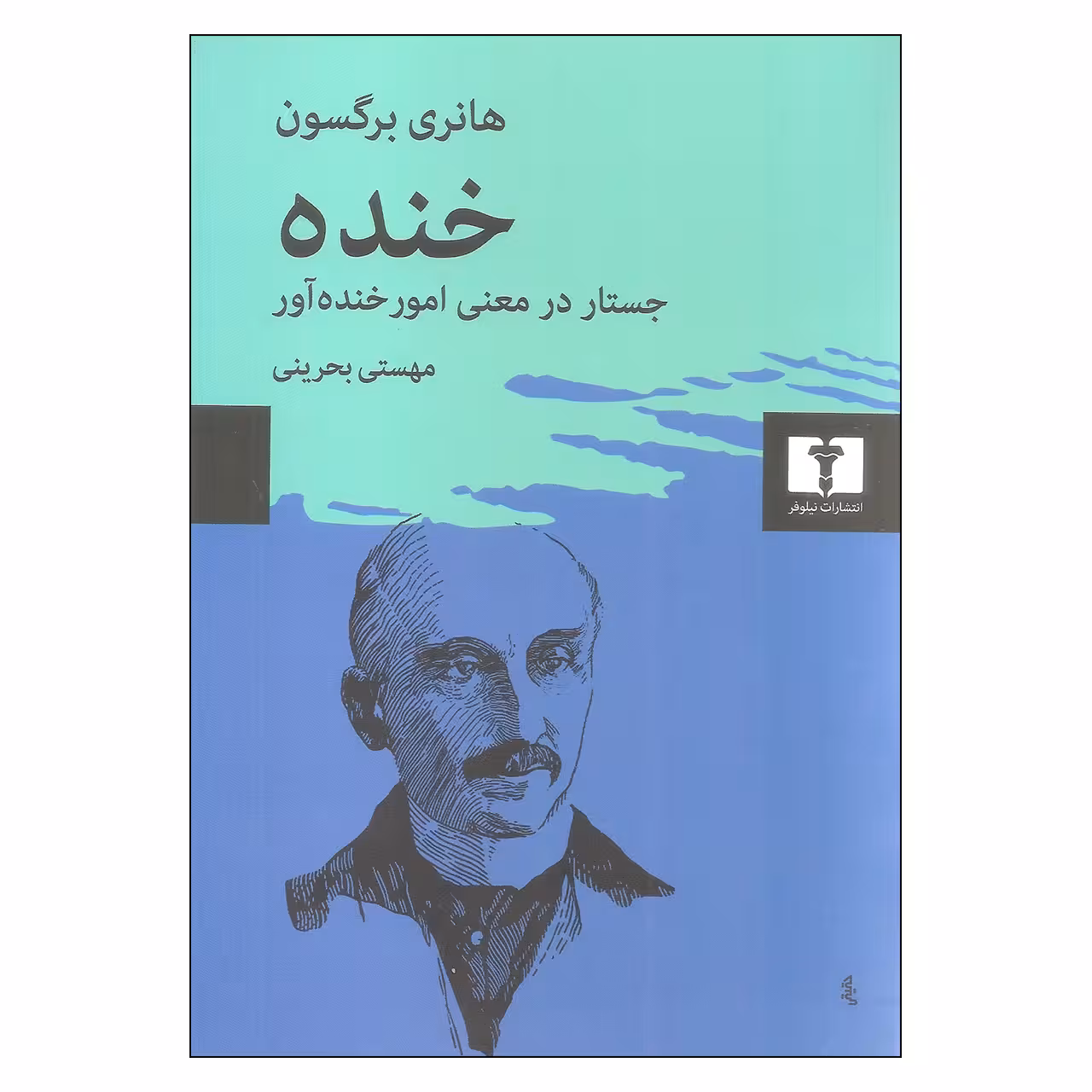 کتاب خنده اثر هانری برگسون نشر نیلوفر 