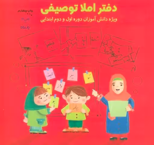 دفتر املا توصیفی (ویژه دانش آموزان دوره اول و دوم ابتدایی)