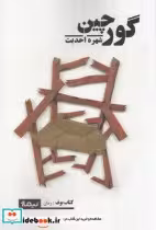قیمت و خرید کتاب گورچین نشر نیماژ اثر شهره احدیت | ایده بوک