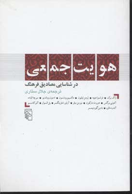هویت جمعی در شناسایی مصادیق فرهنگ